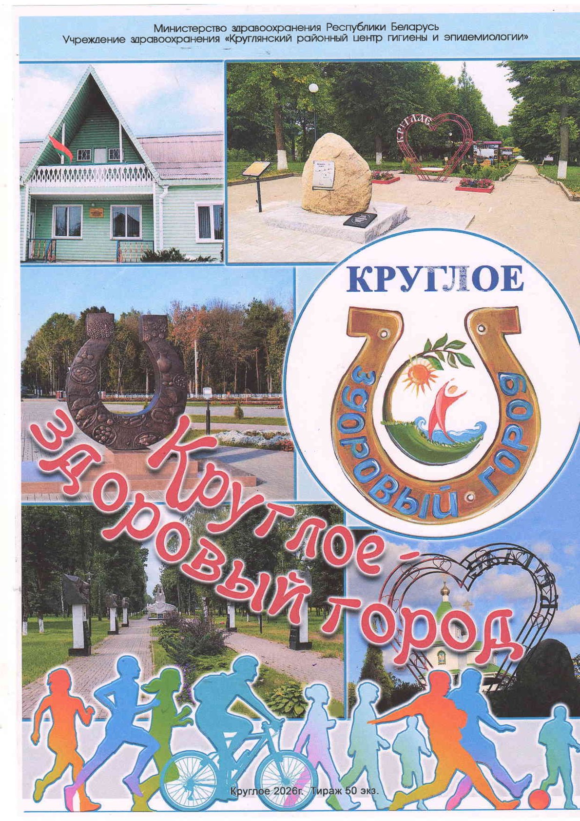 Круглое — здоровый город