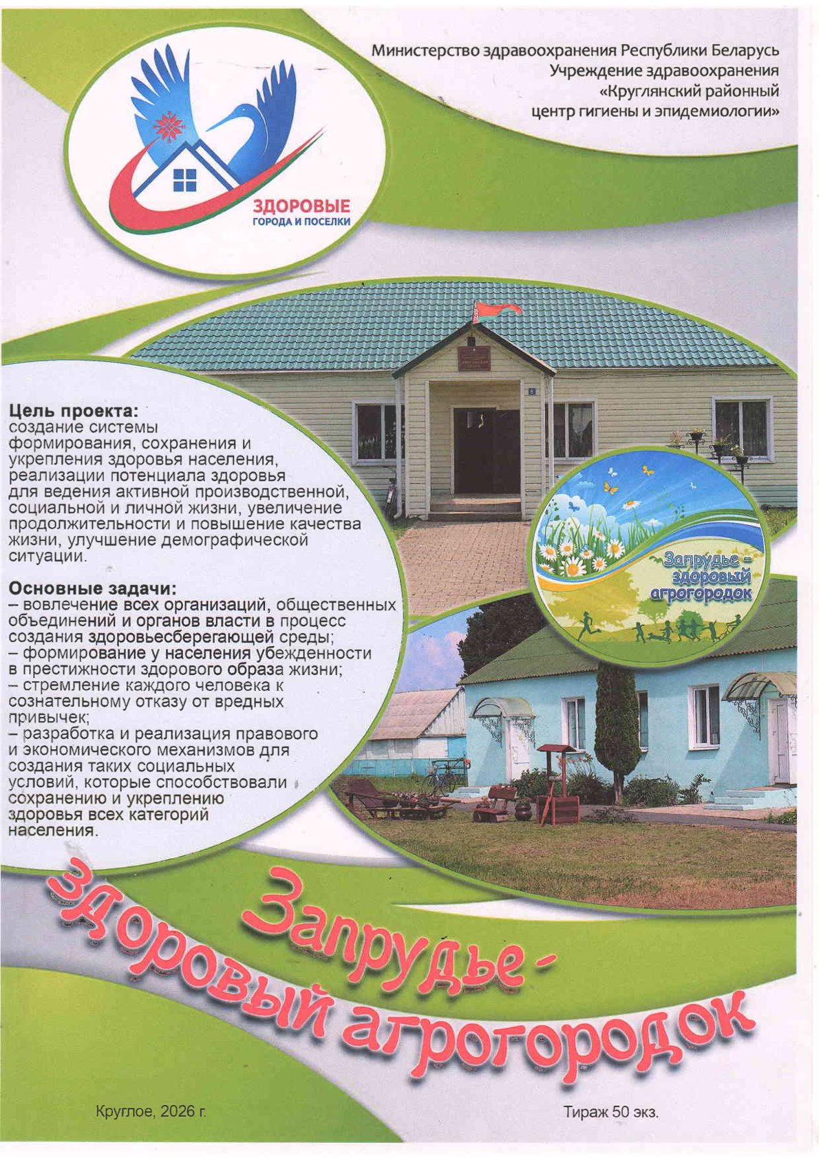 Запрудье — здоровый агрогородок