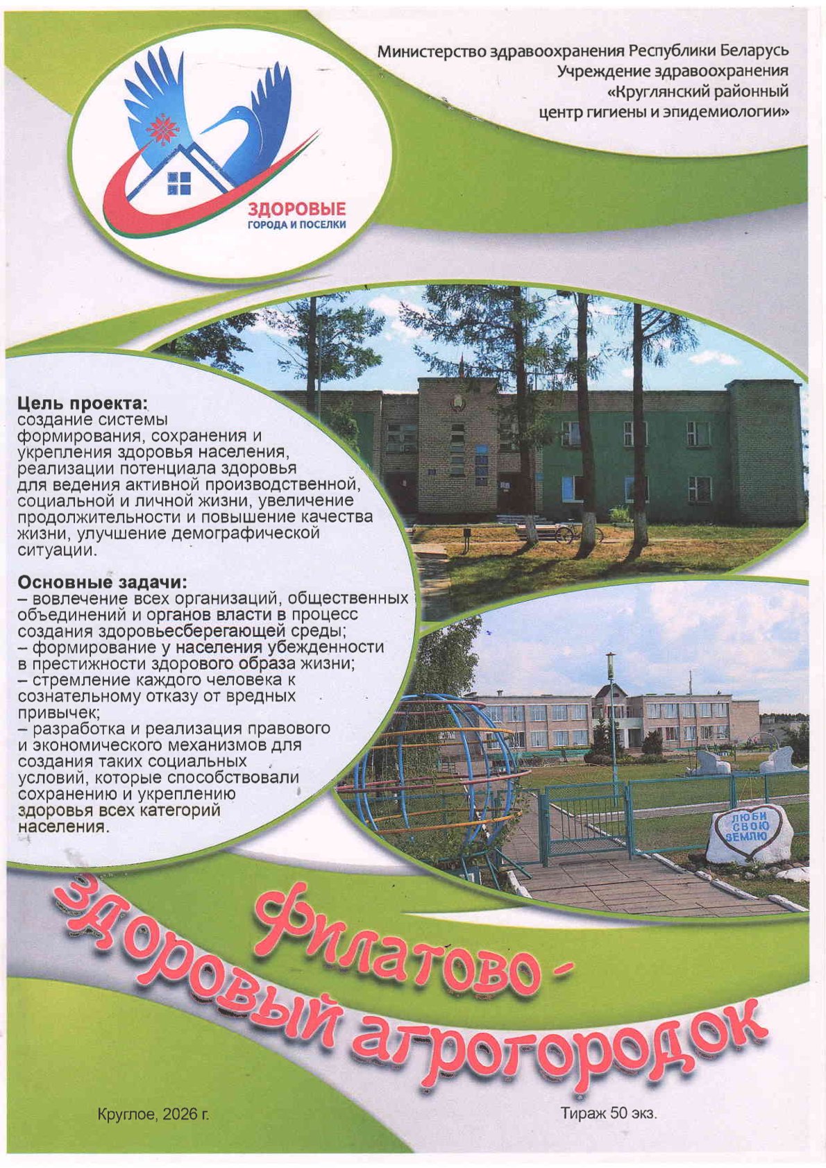 Филатово — здоровый агрогородок