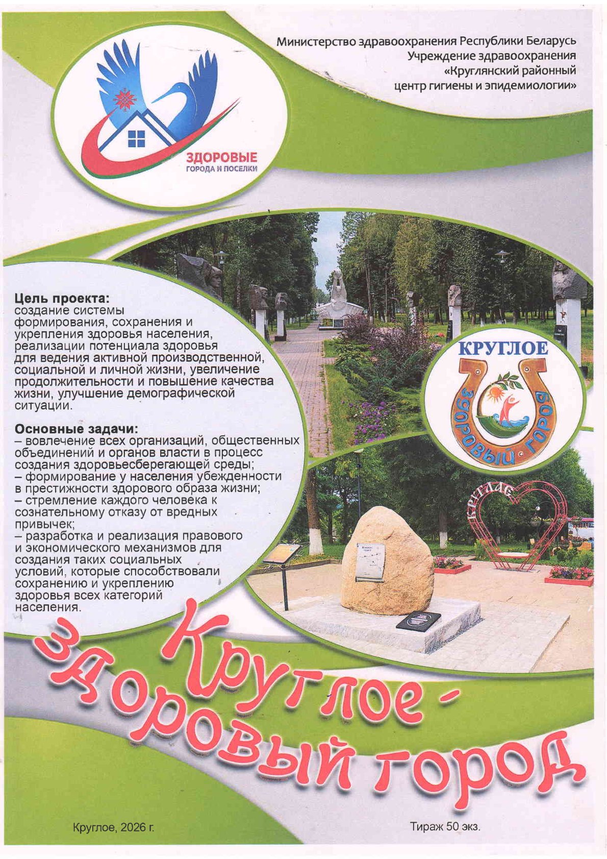 Круглое — здоровый город