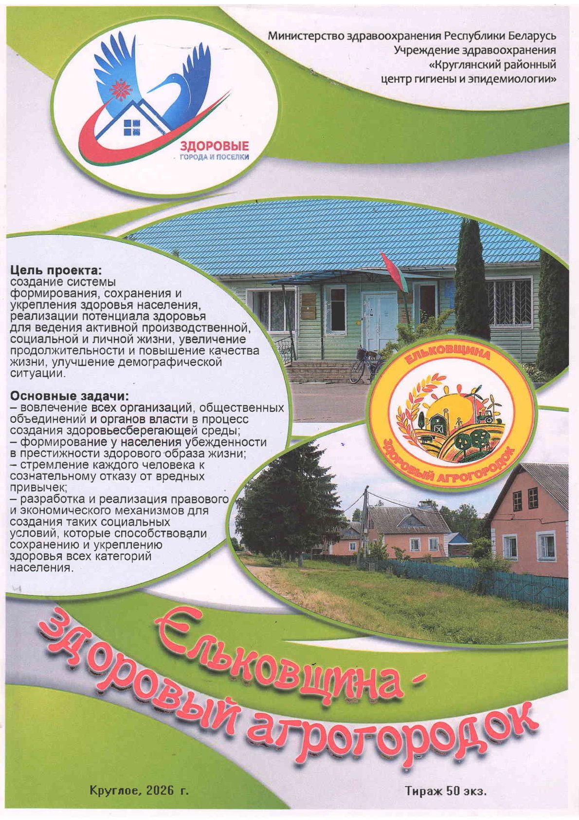 Ельковщина — здоровый агрогородок