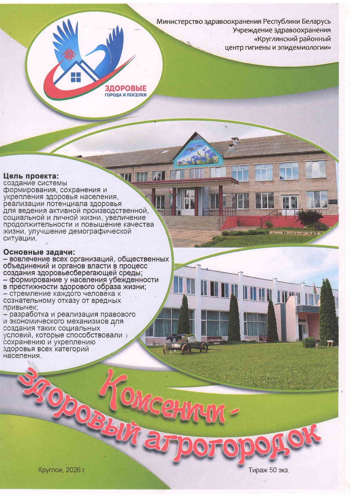 Комсеничи — здоровый агрогородок