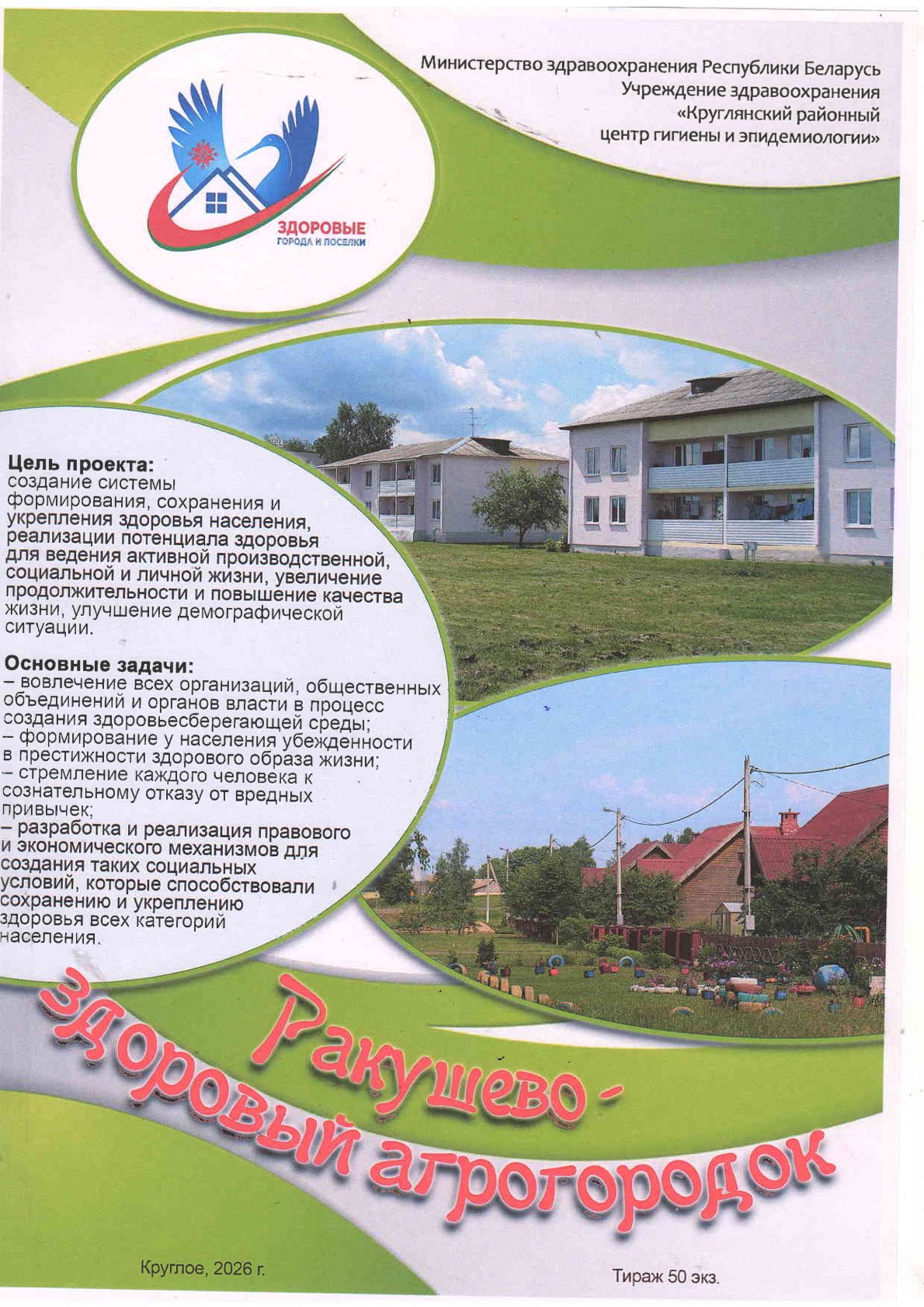 Ракушево — здоровый агрогородок