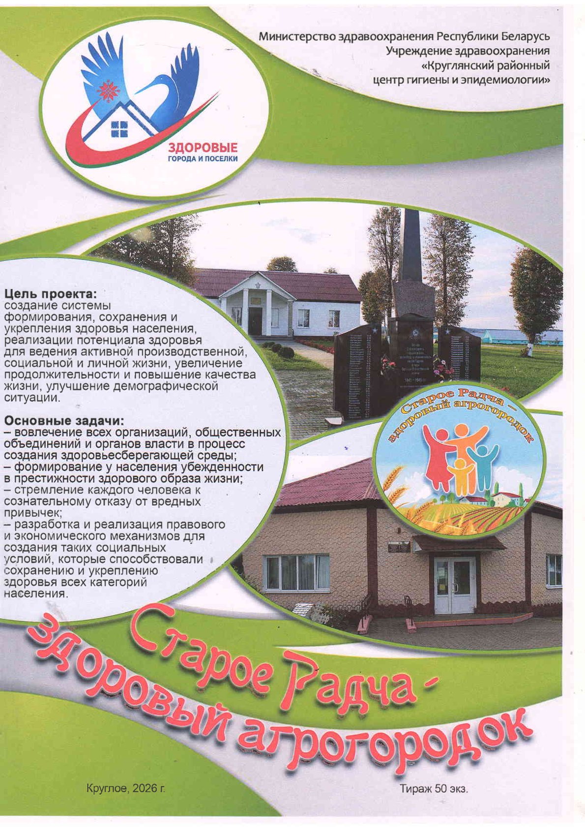 Старое Радча — здоровый агрогородок