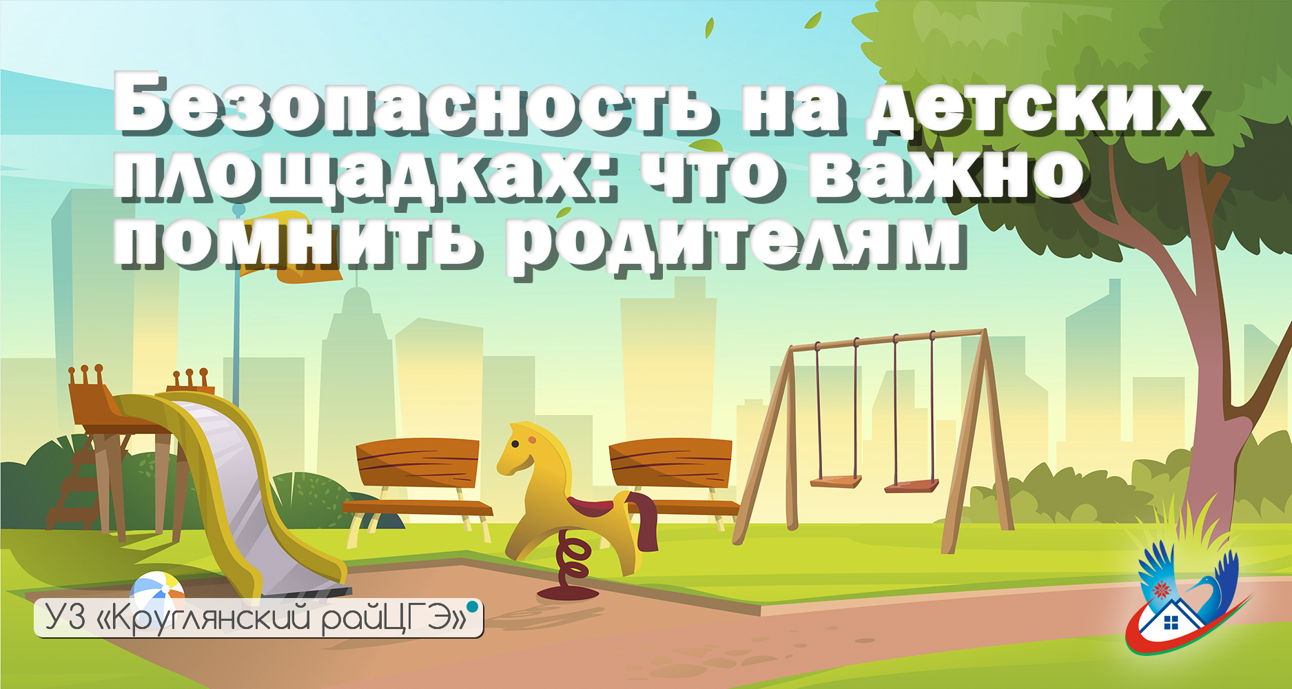 Безопасность на детских площадках: что важно помнить родителям