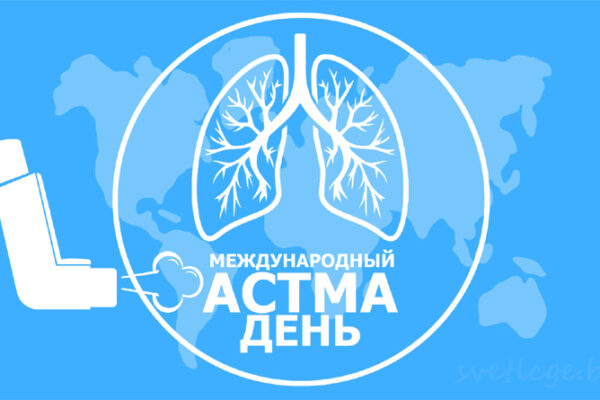 Международный «Астма-день»