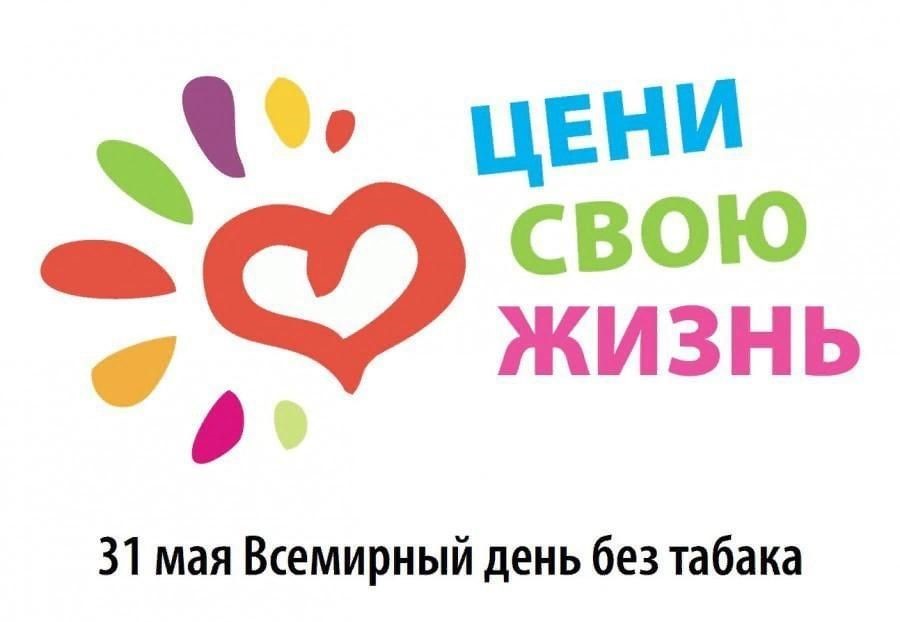 31 мая — Всемирный день без табака