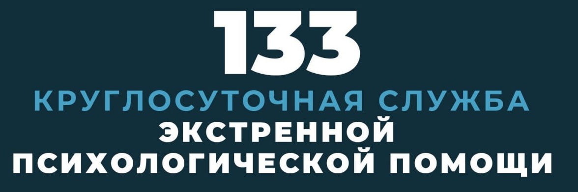 Служба экстренной психологической помощи