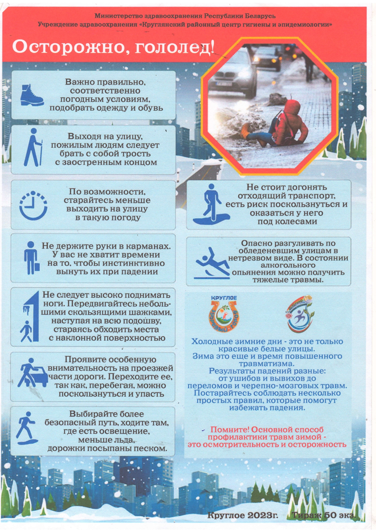 Осторожно, гололёд!