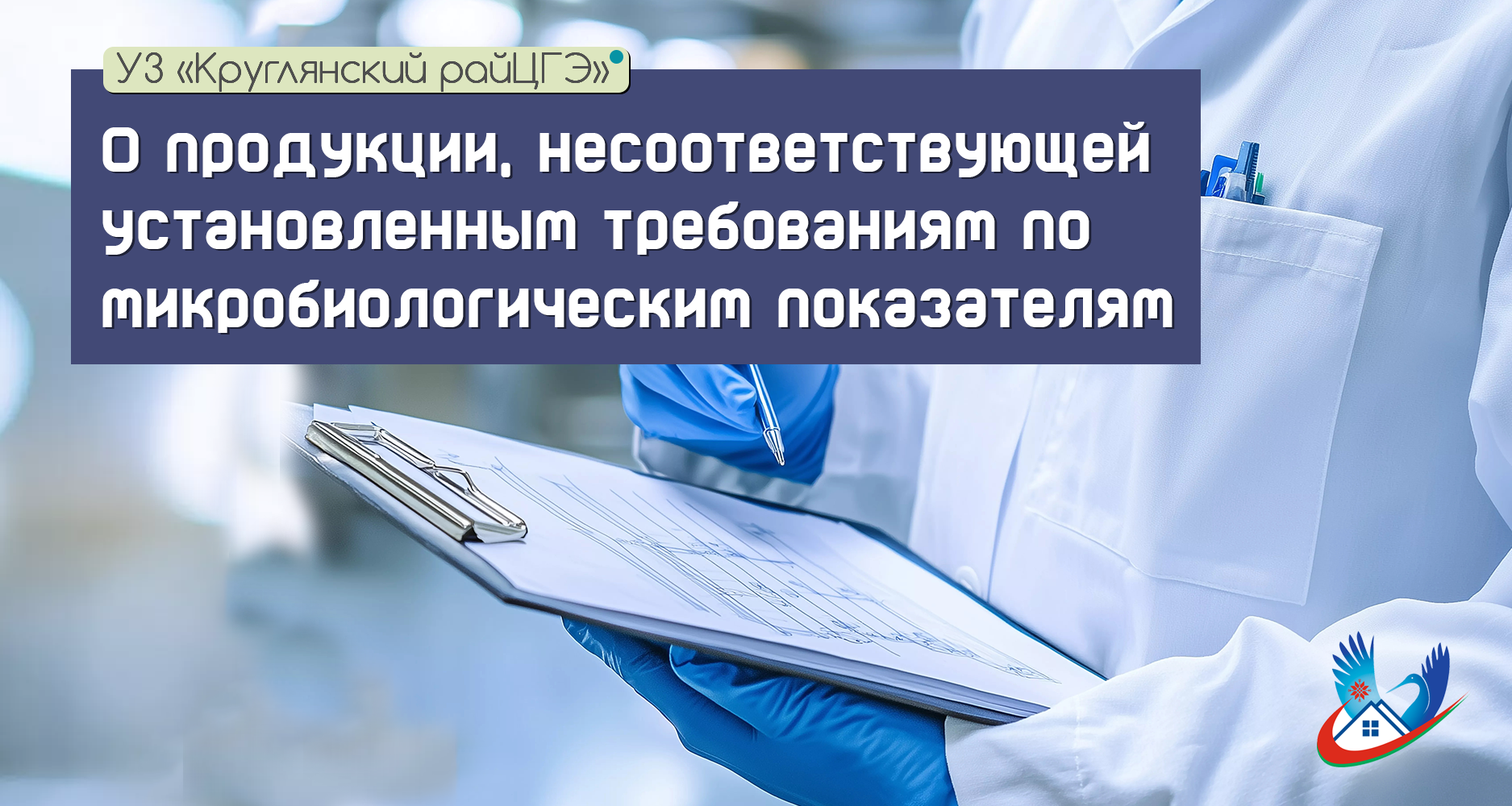 О продукции, несоответствующей установленным требованиям по микробиологическим показателям