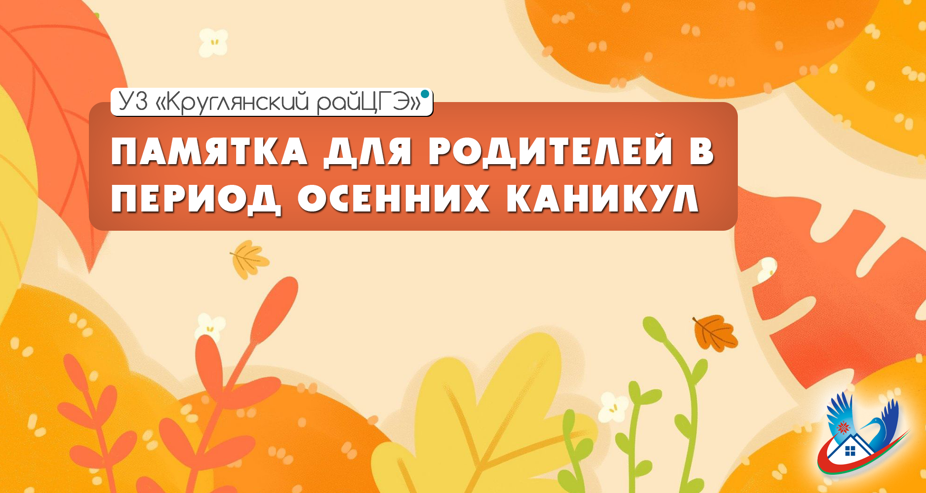 ПАМЯТКА ДЛЯ РОДИТЕЛЕЙ В ПЕРИОД ОСЕННИХ КАНИКУЛ