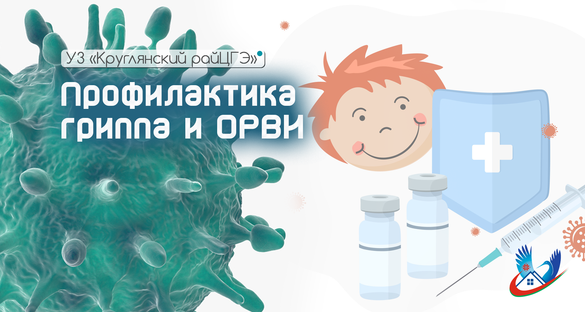 Профилактика гриппа и ОРВИ