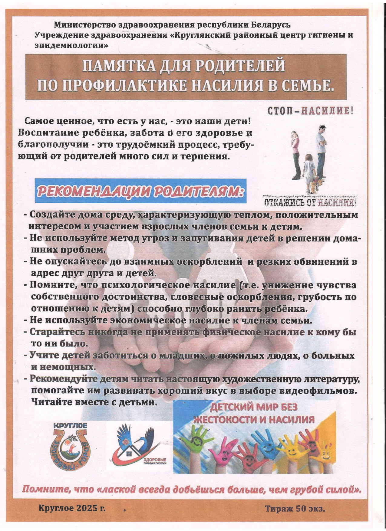 ПАМЯТКА ДЛЯ РОДИТЕЛЕЙ ПО ПРОФИЛАКТИКЕ НАСИЛИЯ В СЕМЬЕ