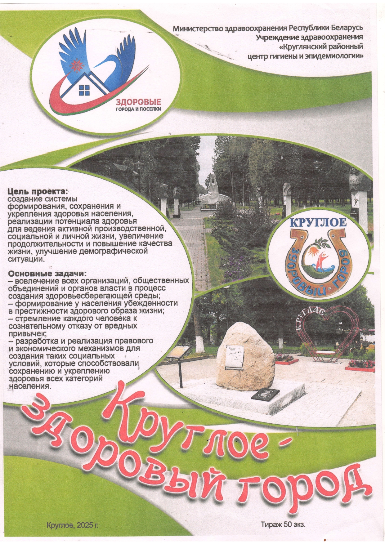 Круглое — здоровый город