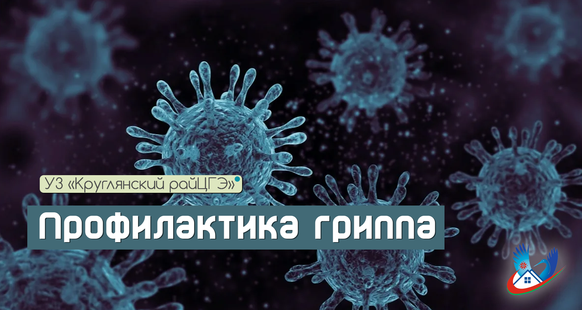 Профилактика гриппа