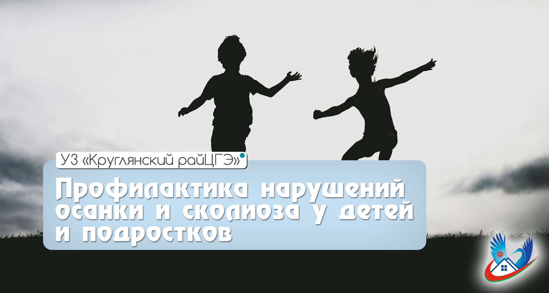 Профилактика нарушений осанки и сколиоза у детей и подростков