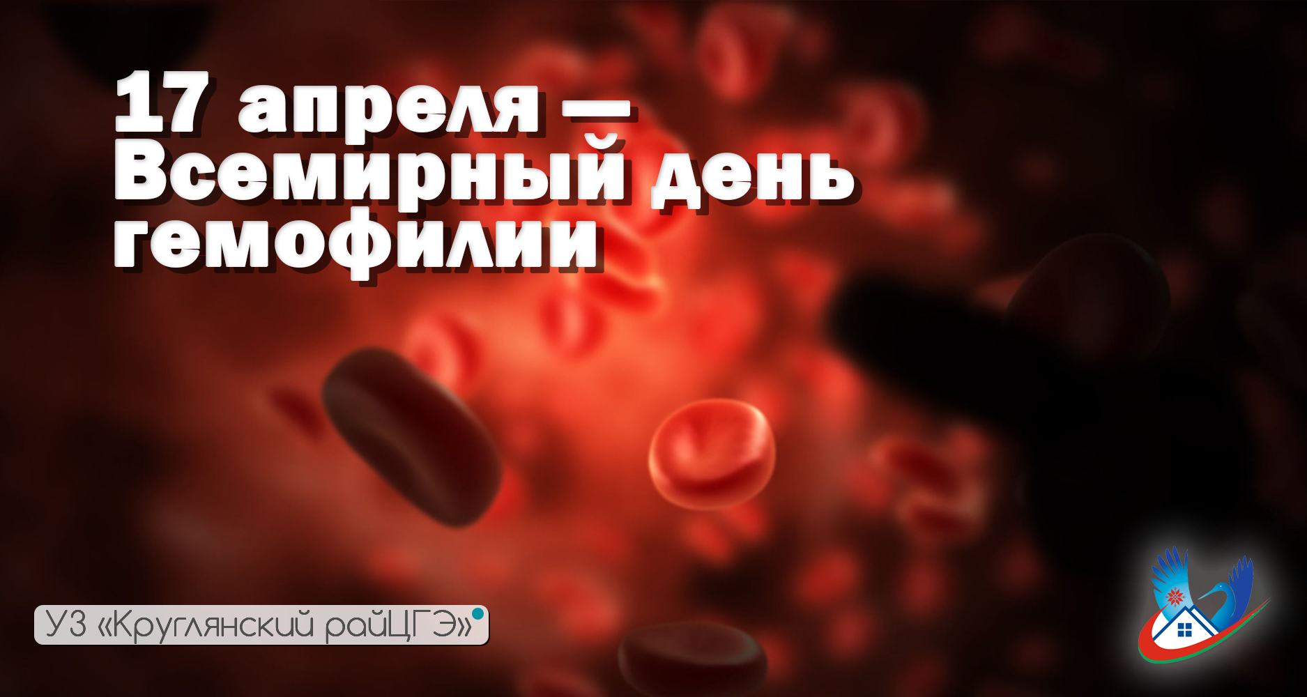 17 апреля — Всемирный день гемофилии.