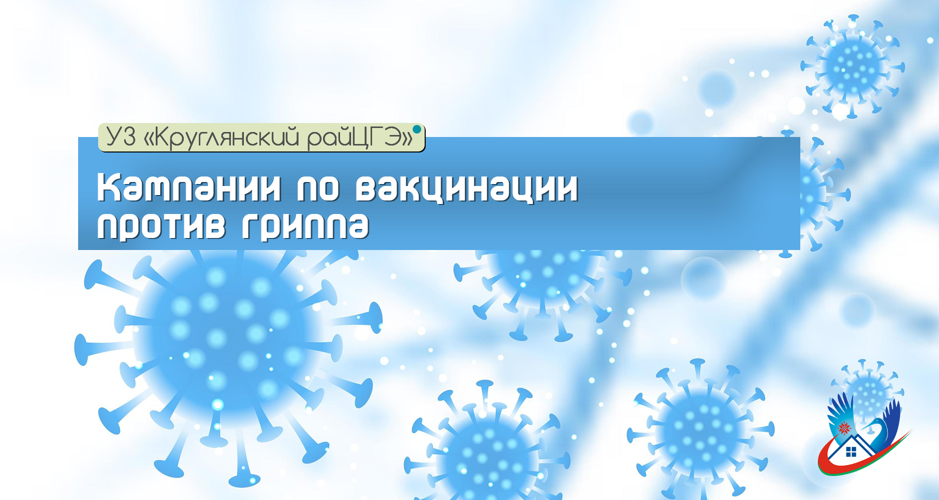 Кампании по вакцинации против гриппа