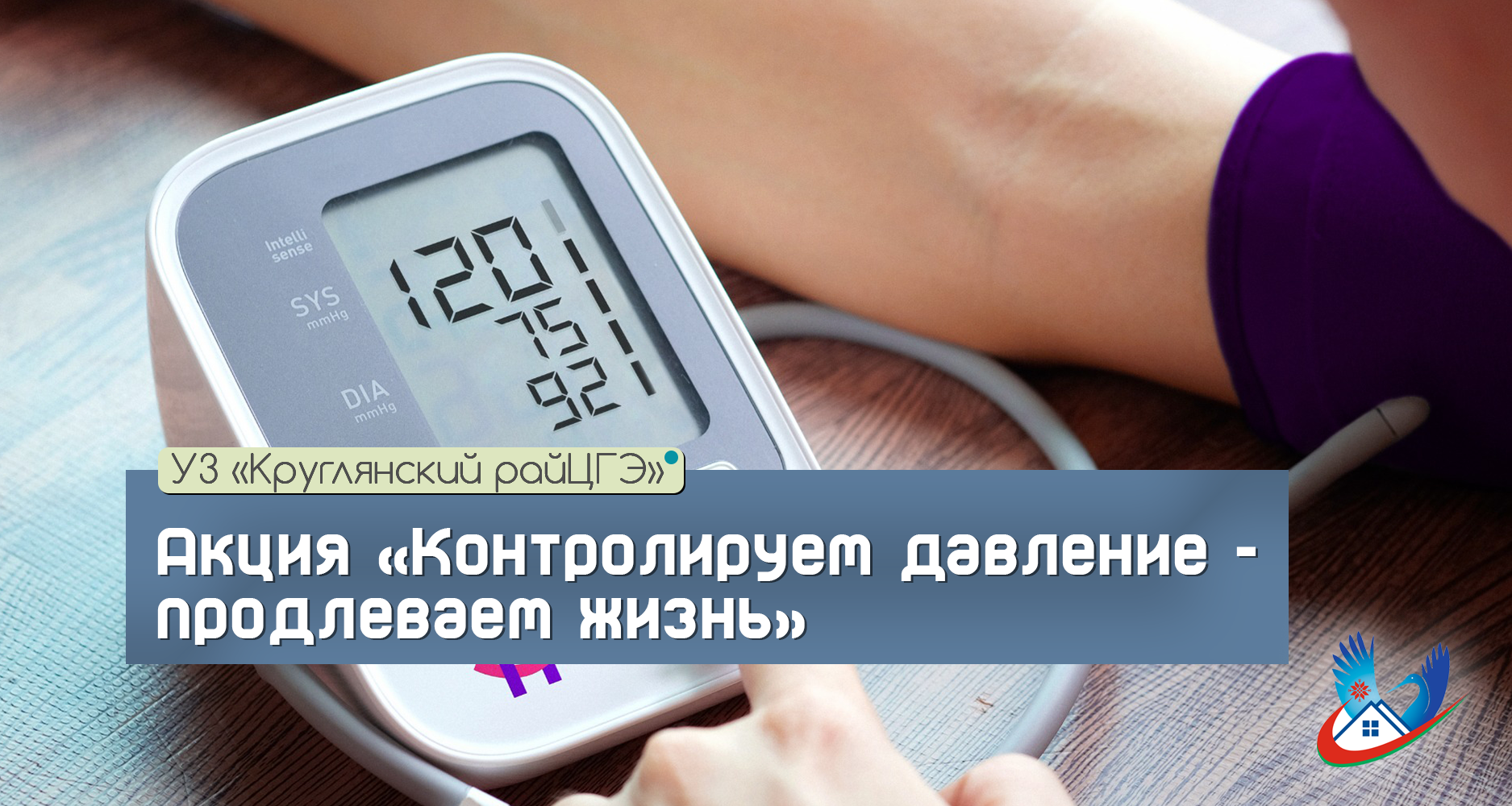 Акция «Контролируем давление — продлеваем жизнь»