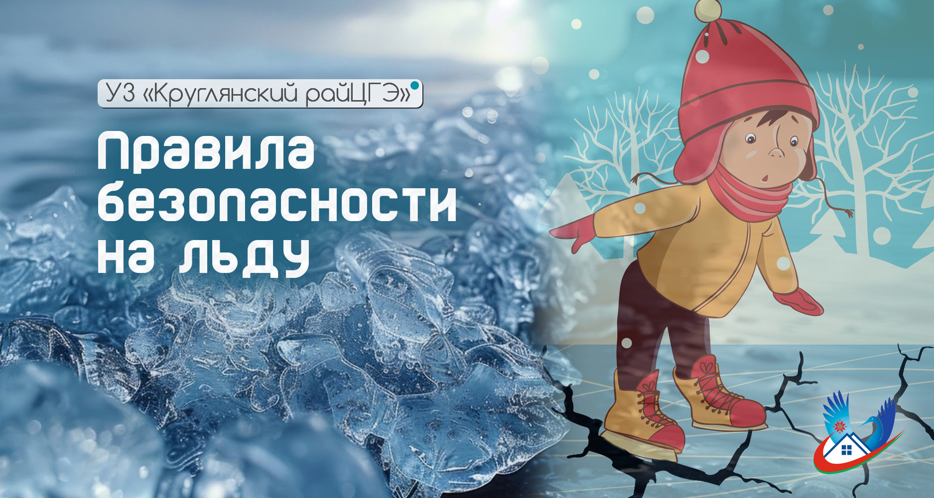 Правила безопасности на льду