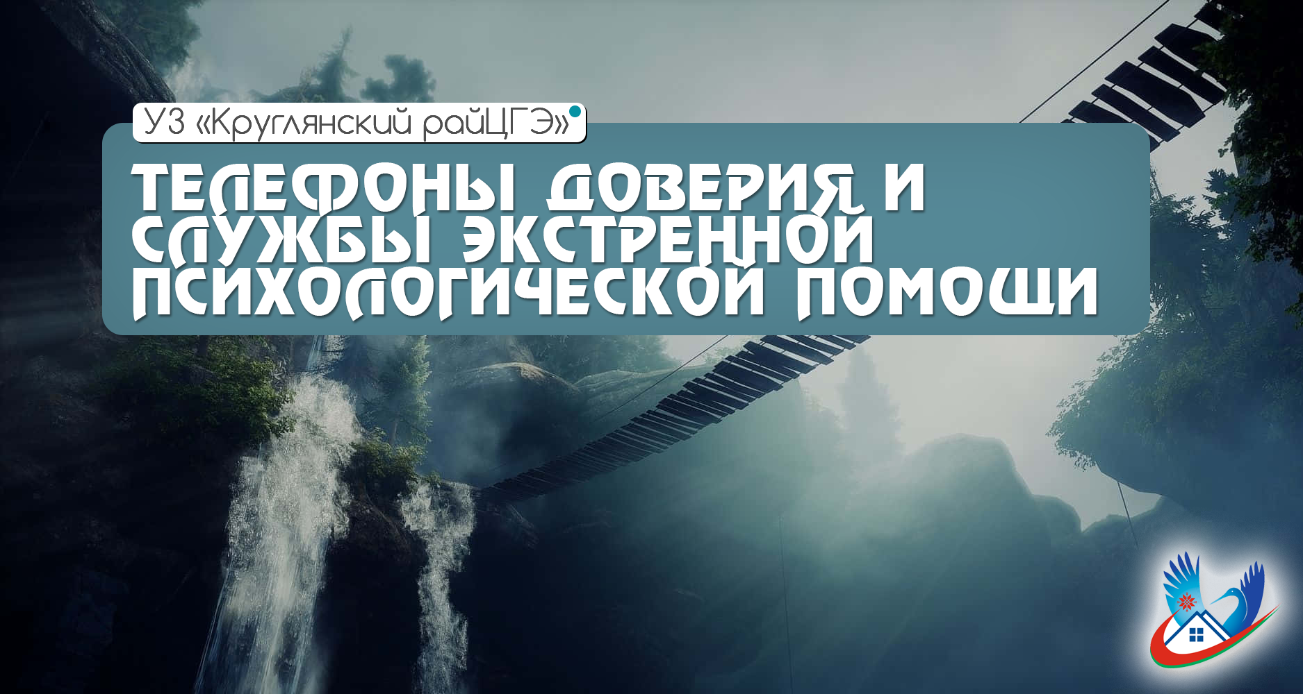 ТЕЛЕФОНЫ ДОВЕРИЯ И СЛУЖБЫ ЭКСТРЕННОЙ ПСИХОЛОГИЧЕСКОЙ ПОМОЩИ