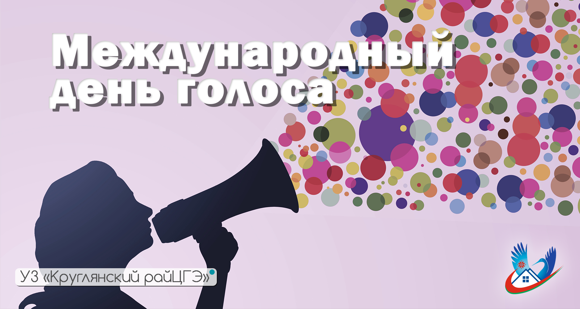 Международный день голоса