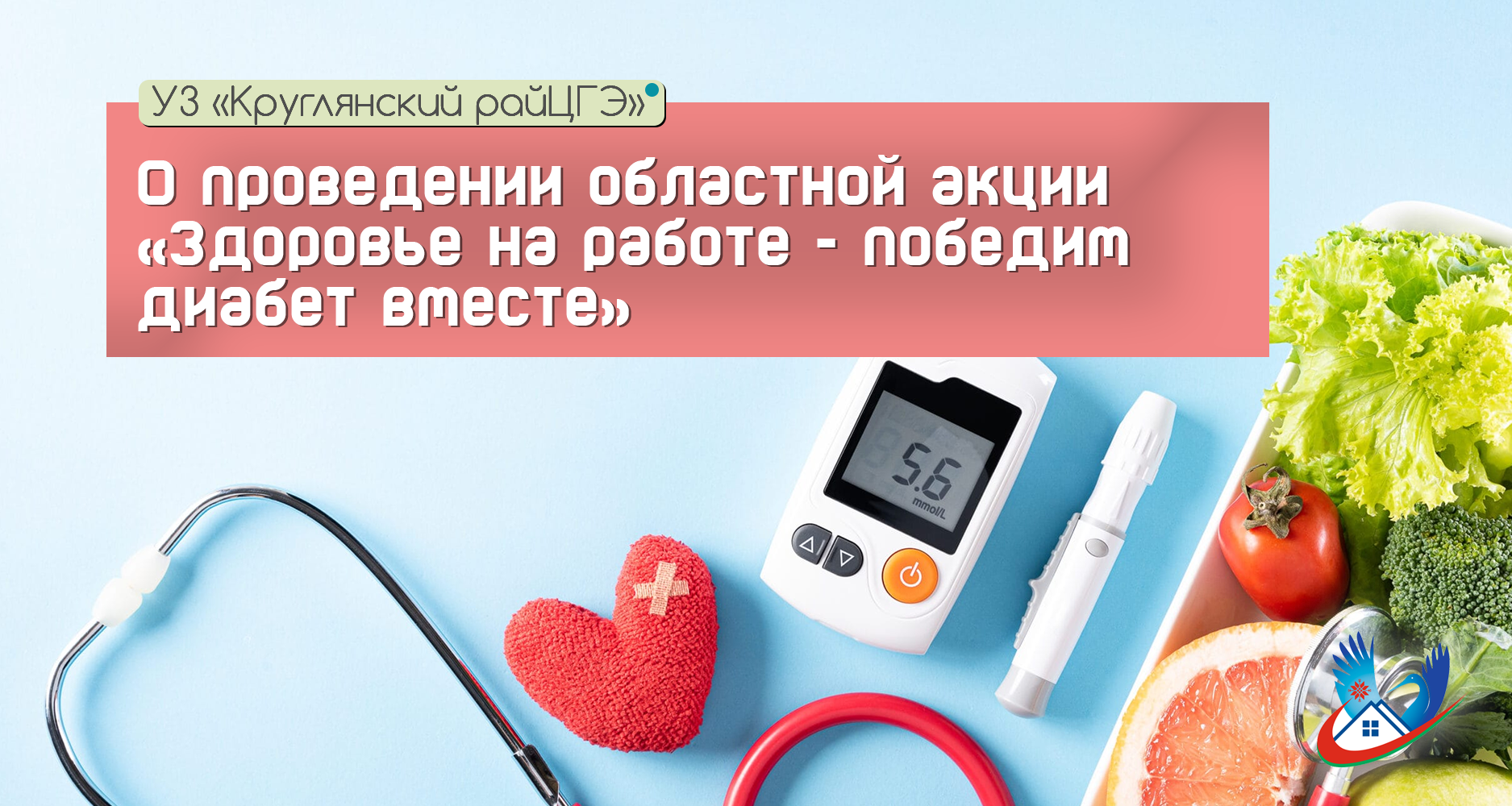 О проведении областной акции «Здоровье на работе-победим диабет вместе»