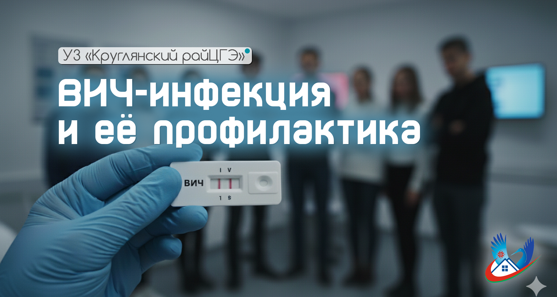 ВИЧ-инфекция и её профилактика