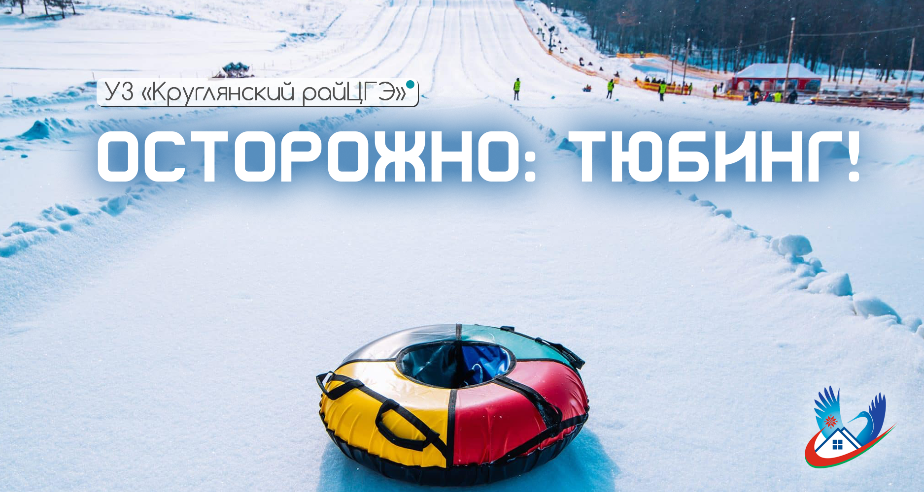 ОСТОРОЖНО: ТЮБИНГ!