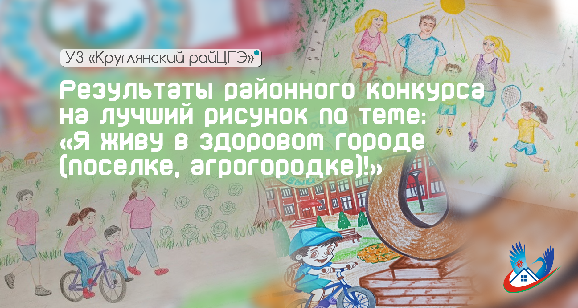 Результаты районного конкурса на лучший рисунок по теме: «Я живу в здоровом городе (поселке, агрогородке)!»