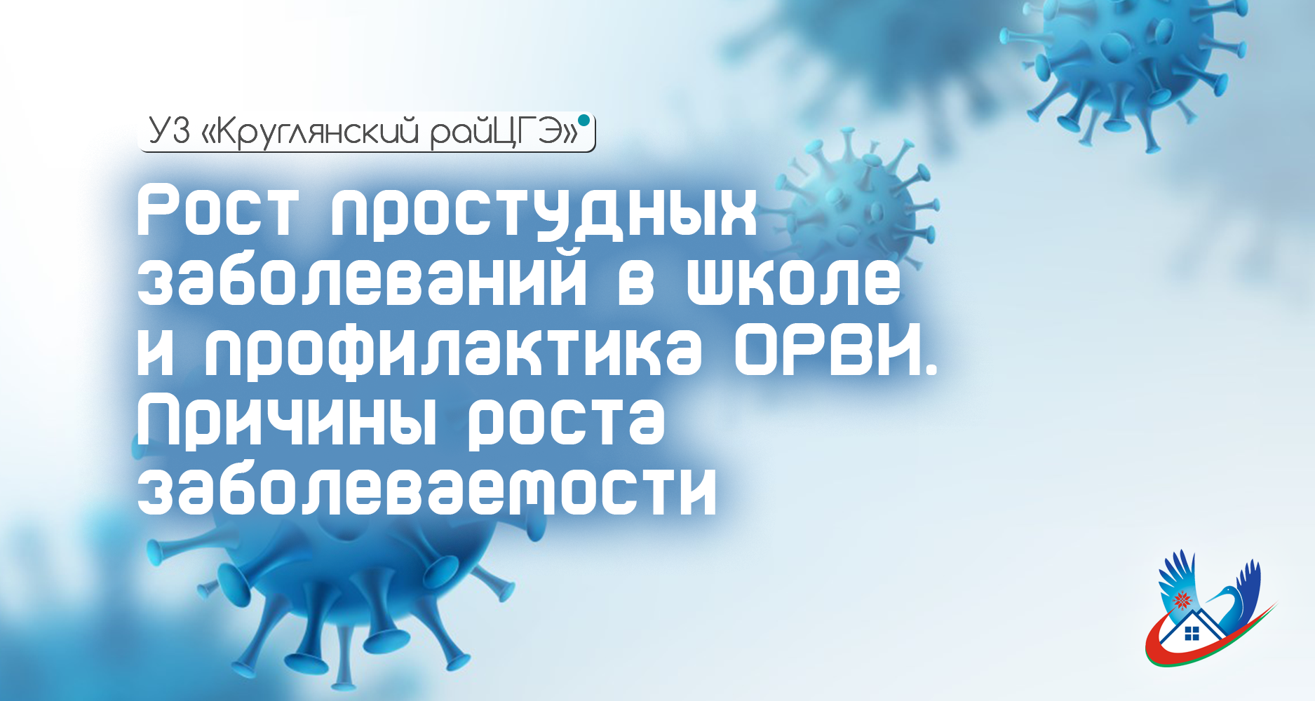 Рост простудных заболеваний в школе и профилактика ОРВИ. Причины роста заболеваемости