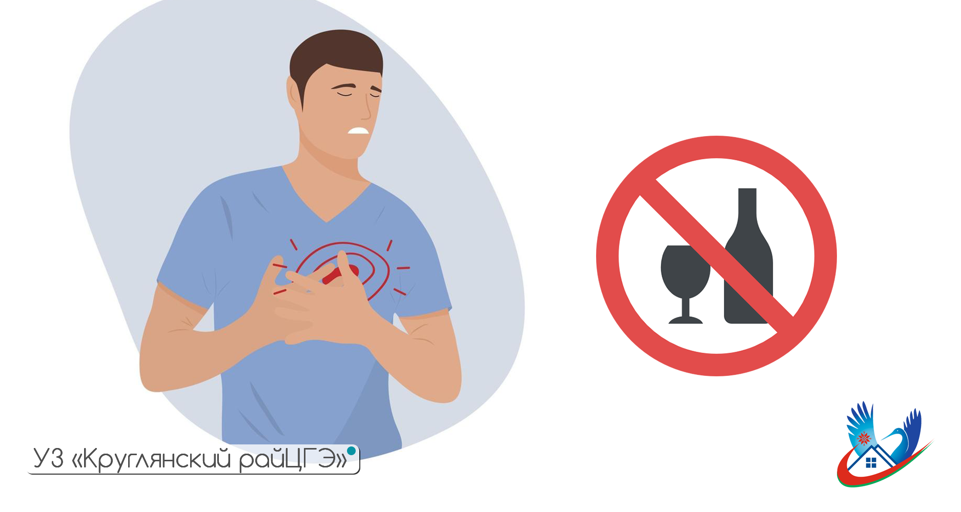 Алкоголь и сердечно-сосудистые заболевания