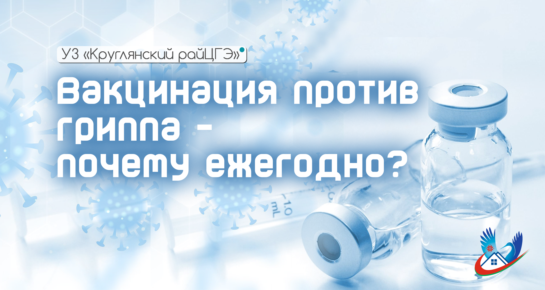 Вакцинация против гриппа – почему ежегодно?