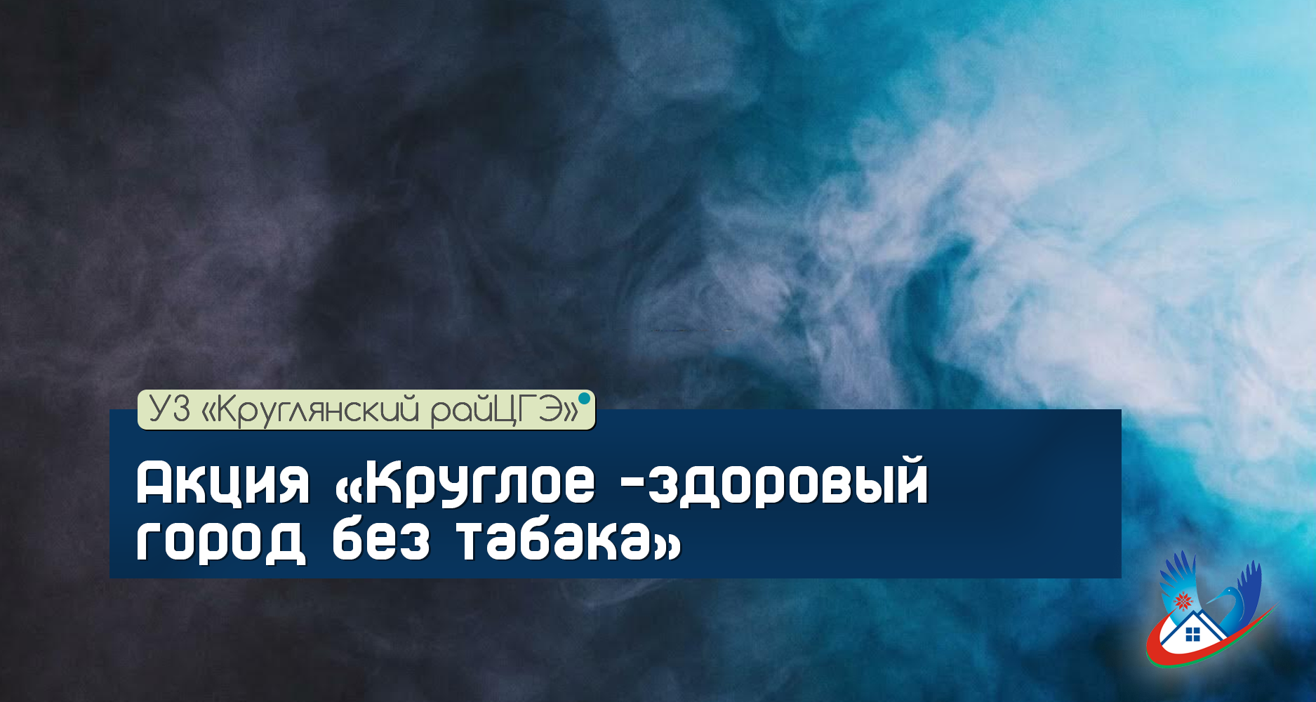 Акция «Круглое –здоровый город без табака»
