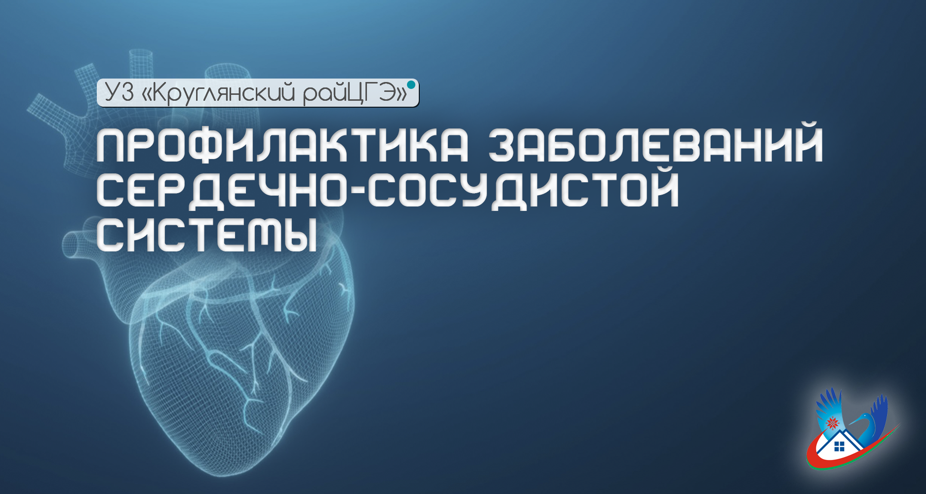 ПРОФИЛАКТИКА ЗАБОЛЕВАНИЙ СЕРДЕЧНО-СОСУДИСТОЙ СИСТЕМЫ