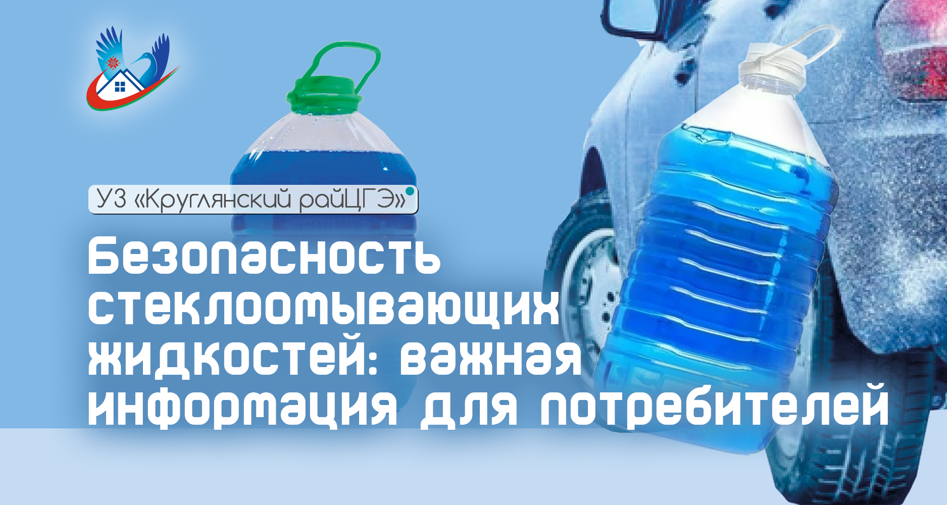 Безопасность стеклоомывающих жидкостей: важная информация для потребителей