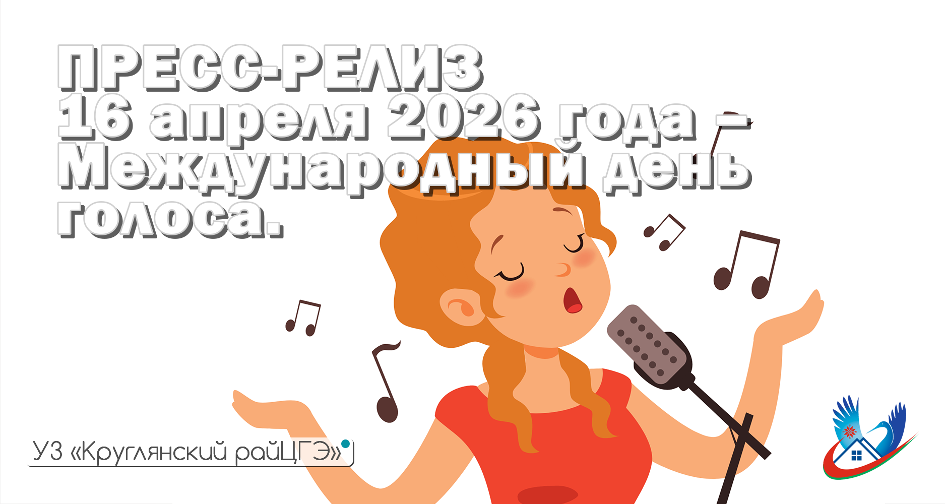 ПРЕСС-РЕЛИЗ 16 апреля 2026 года – Международный день голоса.