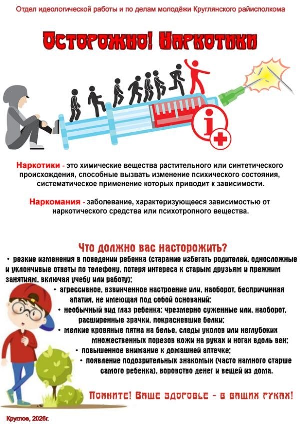 Осторожно! Наркотики