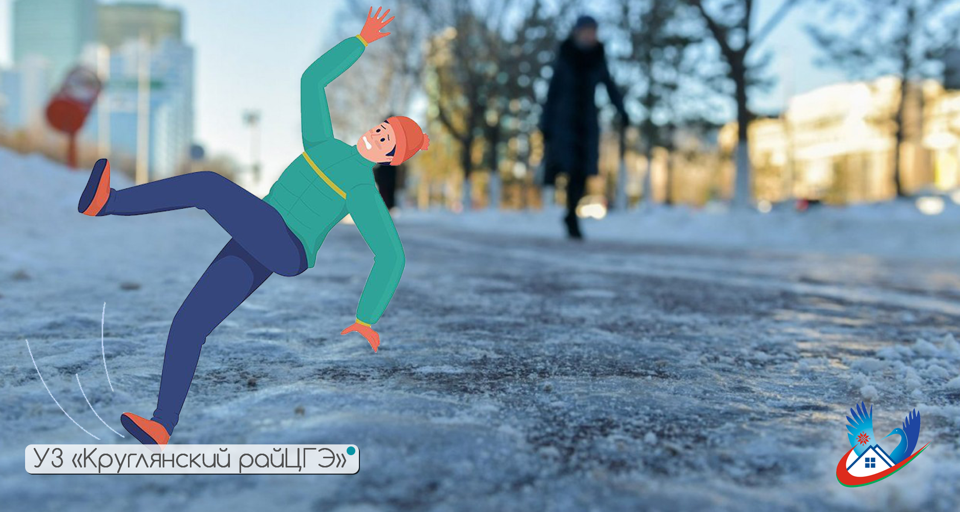 Правила поведения при гололёде