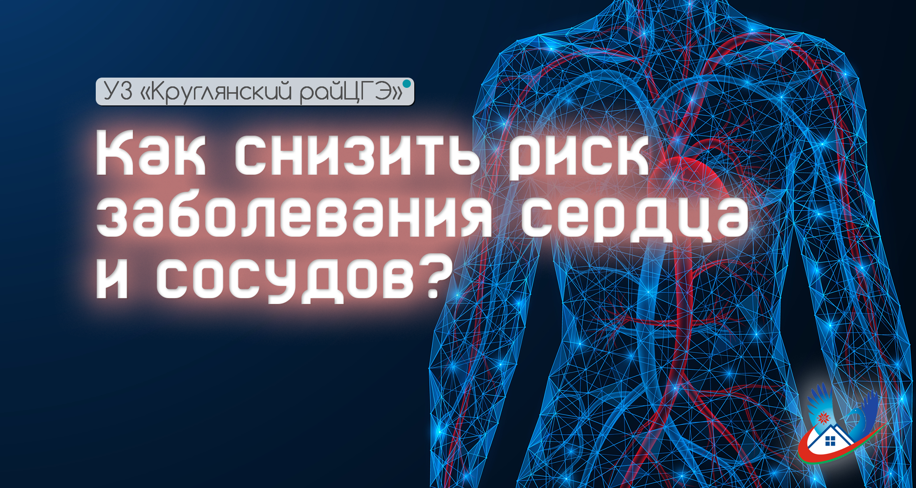 Как снизить риск заболевания сердца и сосудов?