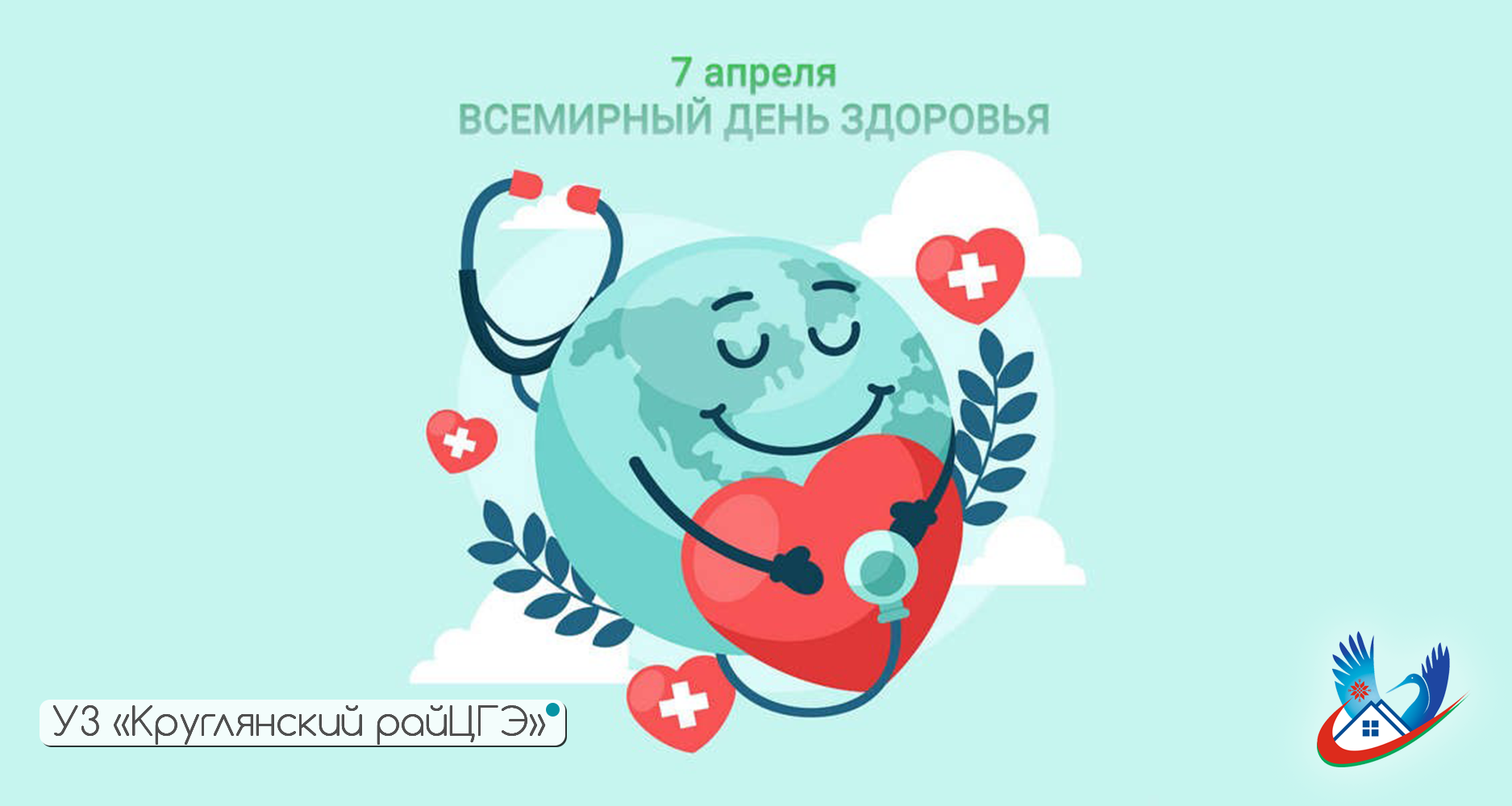 Всемирный день здоровья