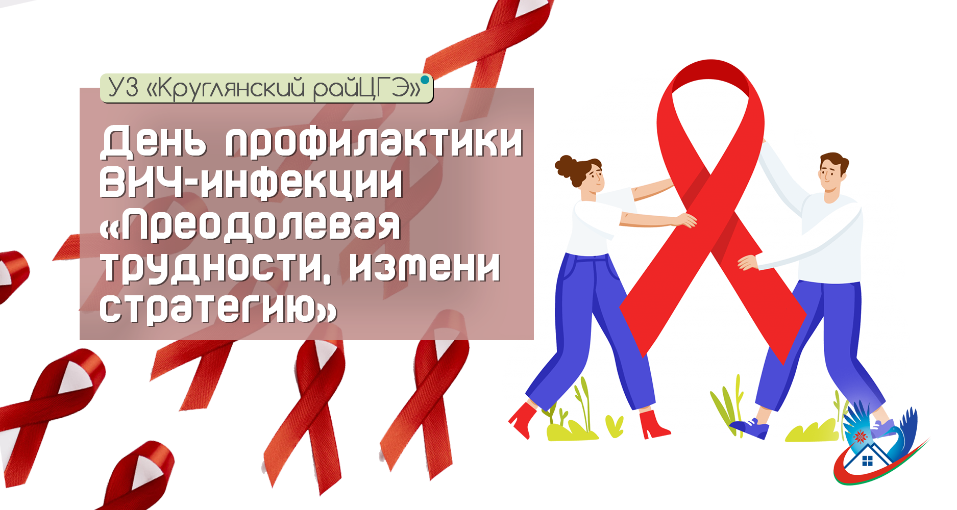 День профилактики ВИЧ-инфекции «Преодолевая трудности, измени стратегию»