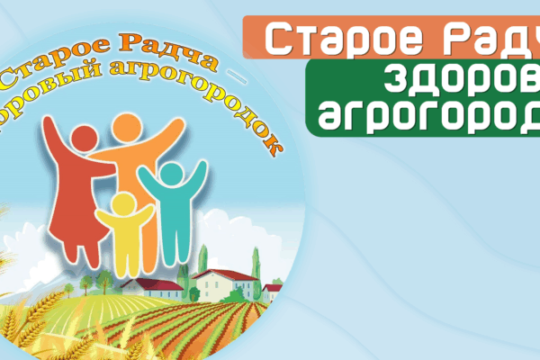 Старое Радча-здоровый агрогородок
