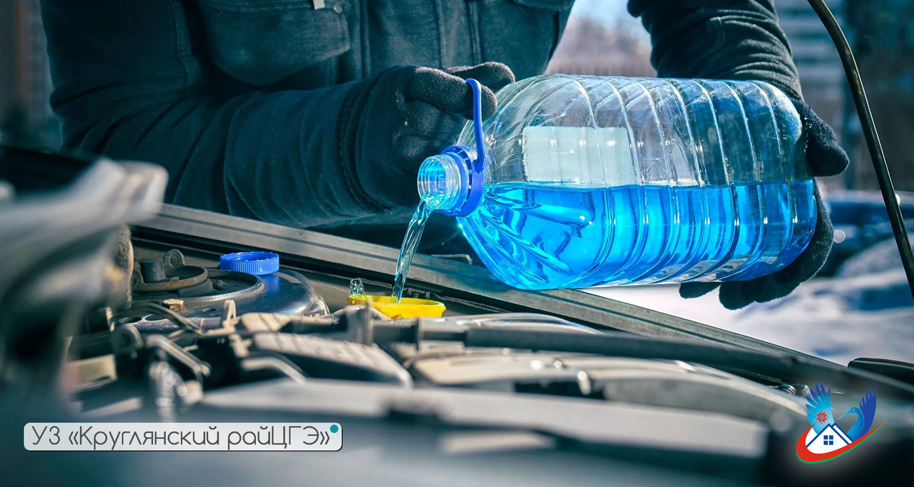 Рекомендации потребителям по выбору стеклоомывающей жидкости