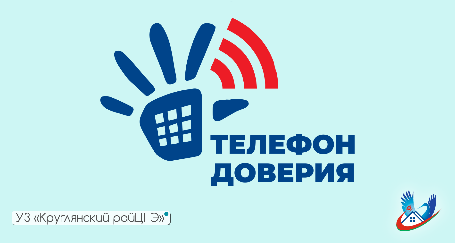 ТЕЛЕФОНЫ ДОВЕРИЯ И СЛУЖБЫ ЭКСТРЕННОЙ ПСИХОЛОГИЧЕСКОЙ ПОМОЩИ