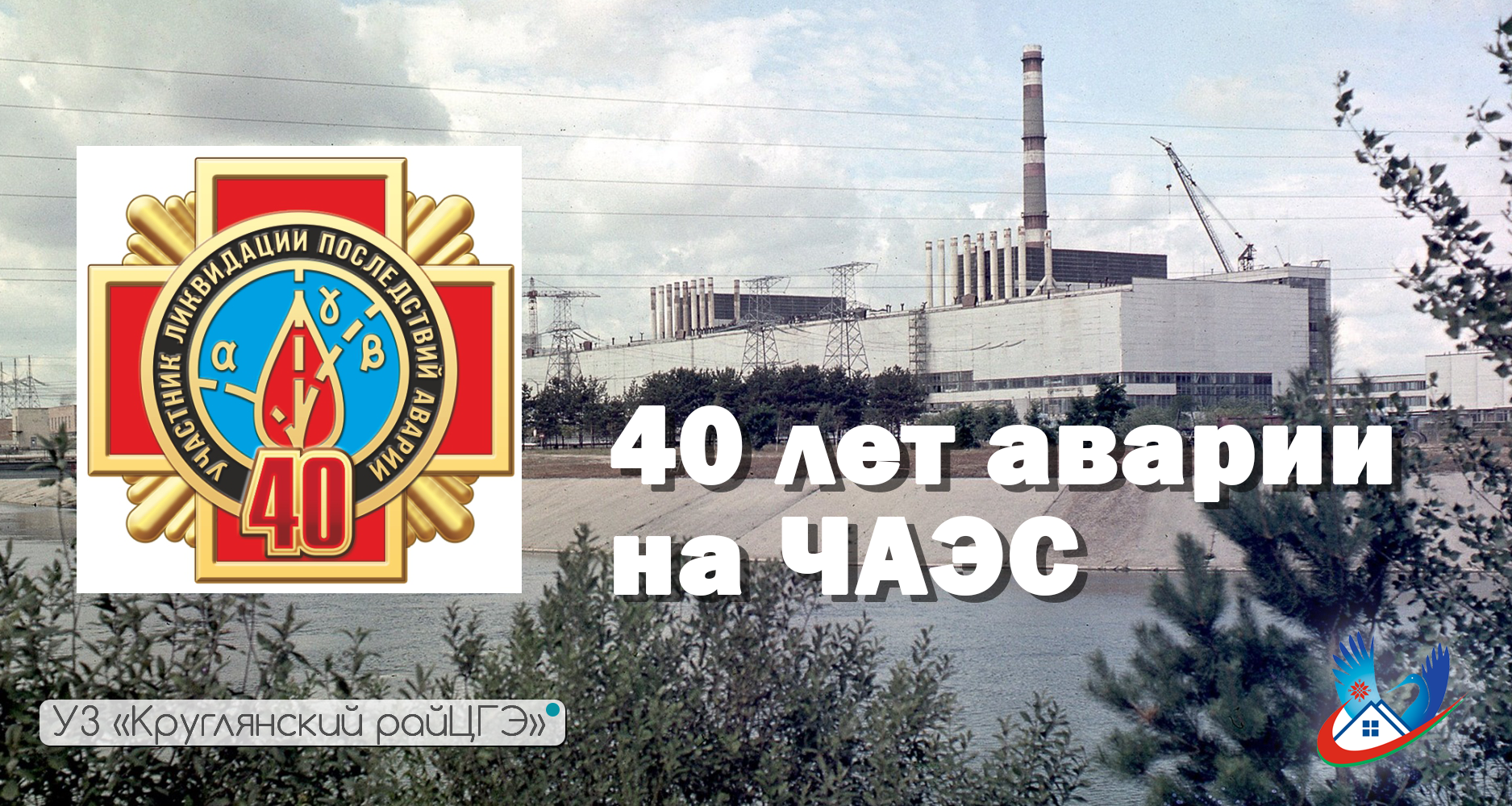 40 лет аварии на ЧАЭС: сила памяти и будущее без радиации