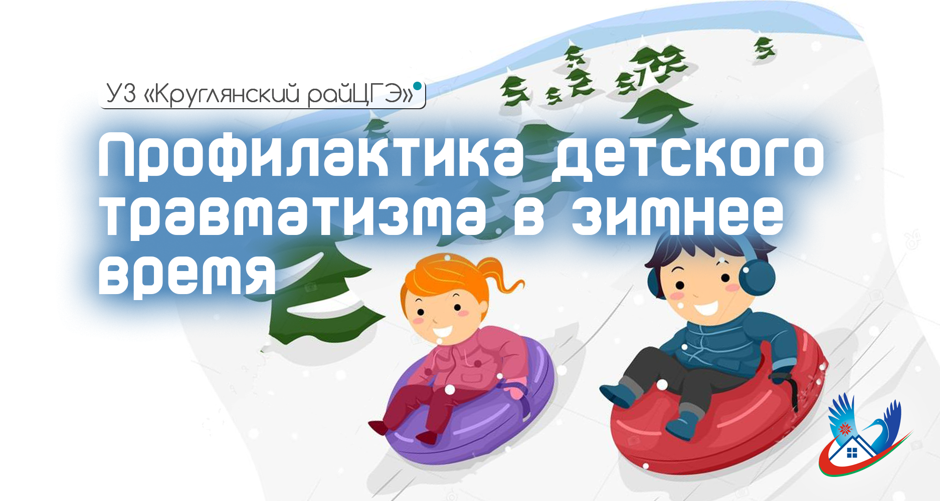 Профилактика детского травматизма в зимнее время