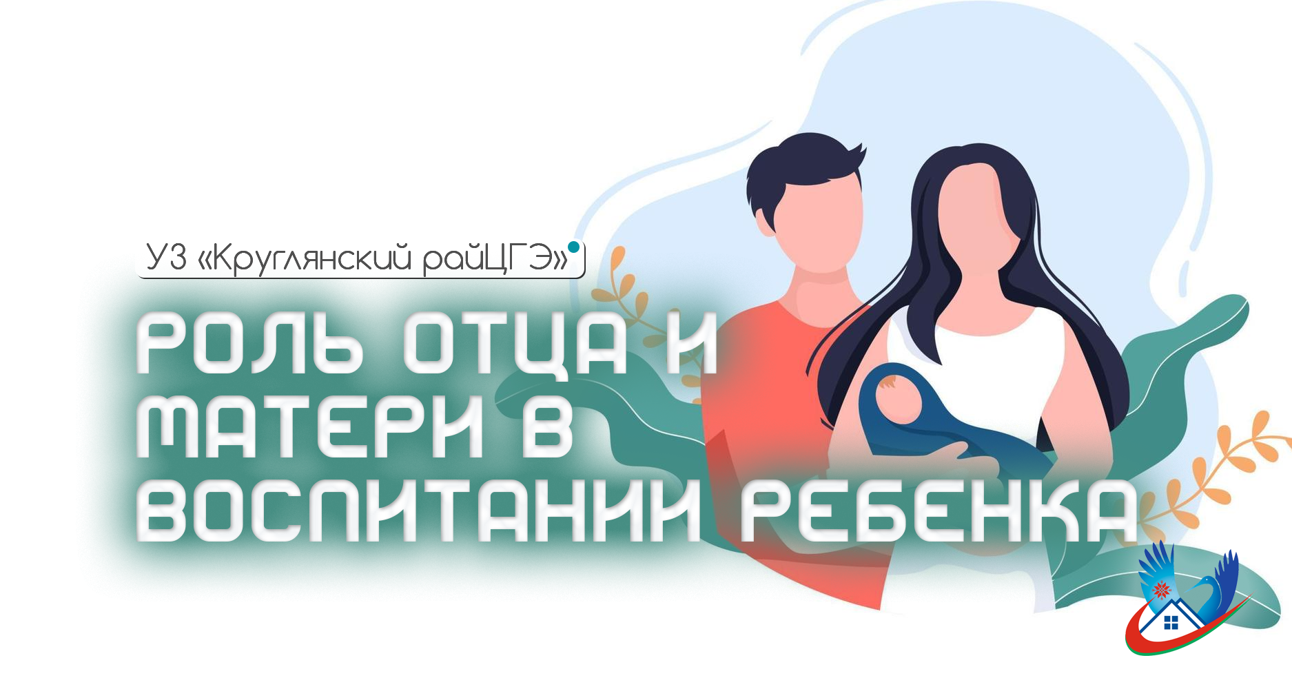 РОЛЬ ОТЦА И МАТЕРИ В ВОСПИТАНИИ РЕБЕНКА