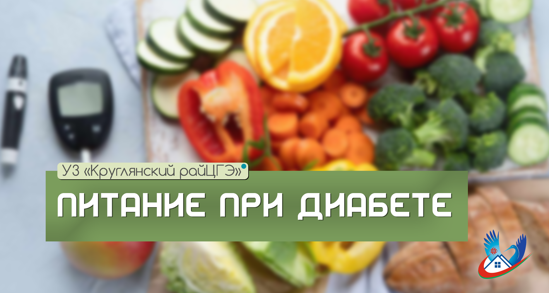 ПИТАНИЕ ПРИ ДИАБЕТЕ