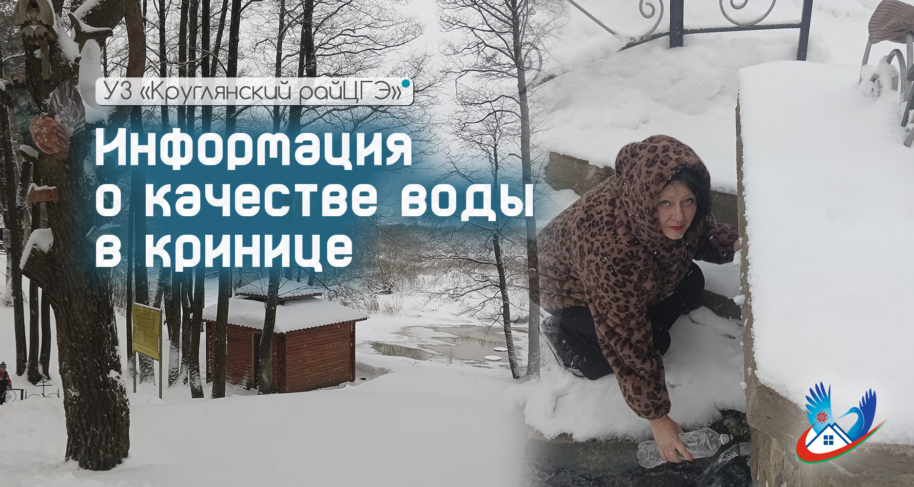 Информация о качестве воды в кринице и рекомендации при купании  в преддверии праздника «Крещения Господне»